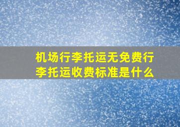 机场行李托运无免费行李托运收费标准是什么