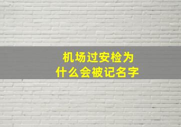 机场过安检为什么会被记名字