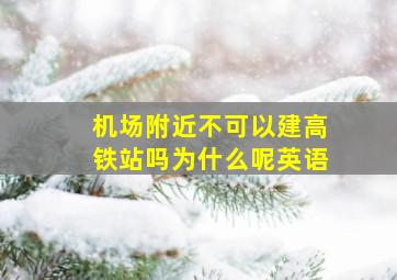 机场附近不可以建高铁站吗为什么呢英语