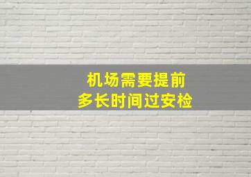 机场需要提前多长时间过安检