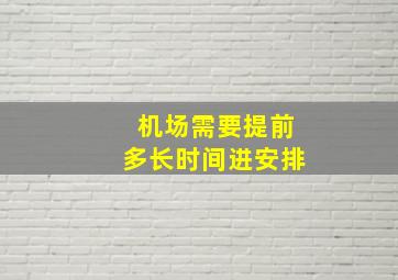 机场需要提前多长时间进安排