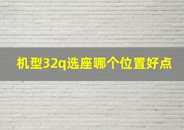 机型32q选座哪个位置好点