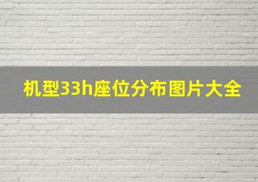 机型33h座位分布图片大全