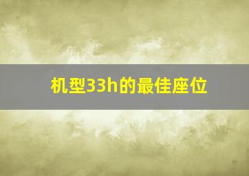 机型33h的最佳座位