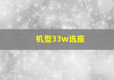 机型33w选座