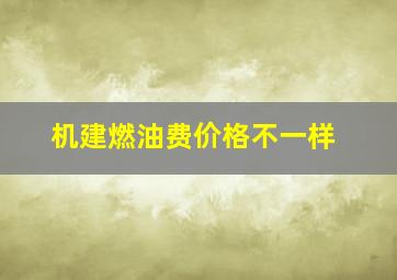 机建燃油费价格不一样