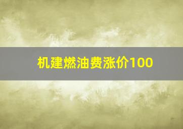 机建燃油费涨价100