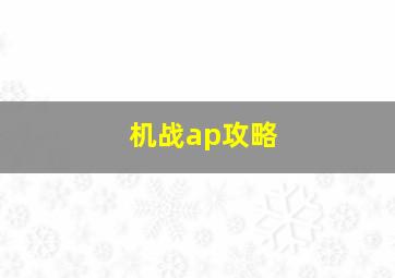 机战ap攻略