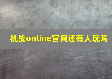 机战online官网还有人玩吗