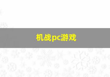 机战pc游戏