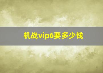 机战vip6要多少钱