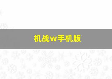 机战w手机版