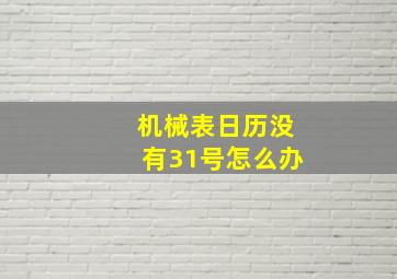 机械表日历没有31号怎么办