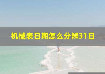 机械表日期怎么分辨31日