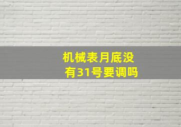 机械表月底没有31号要调吗