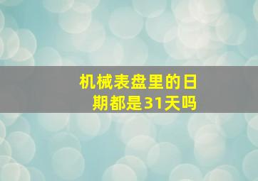 机械表盘里的日期都是31天吗