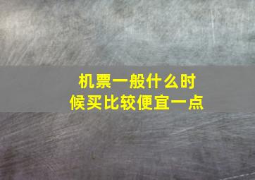 机票一般什么时候买比较便宜一点