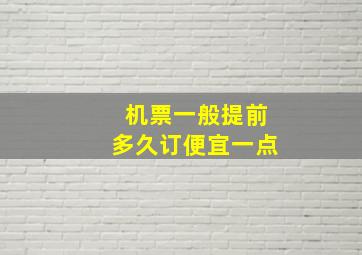 机票一般提前多久订便宜一点