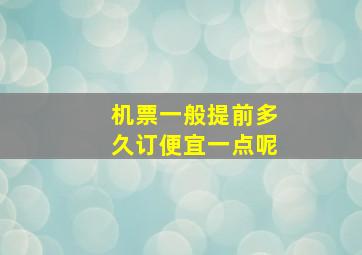 机票一般提前多久订便宜一点呢