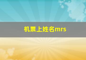 机票上姓名mrs