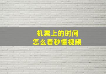 机票上的时间怎么看秒懂视频