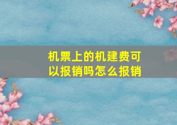 机票上的机建费可以报销吗怎么报销