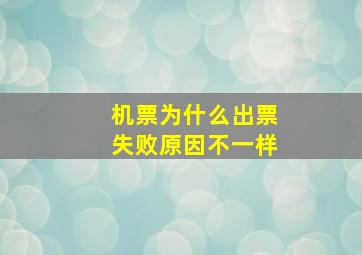 机票为什么出票失败原因不一样