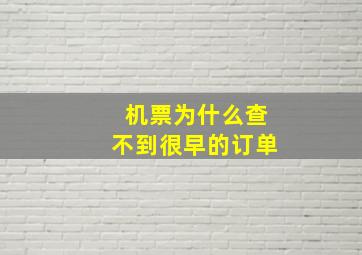 机票为什么查不到很早的订单