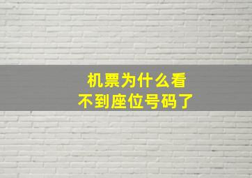 机票为什么看不到座位号码了