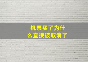 机票买了为什么直接被取消了