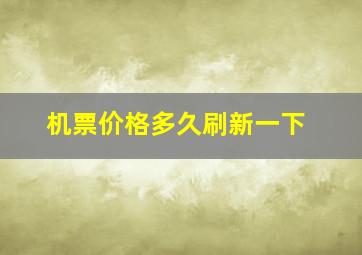 机票价格多久刷新一下