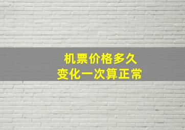 机票价格多久变化一次算正常