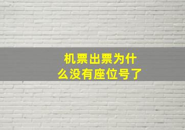 机票出票为什么没有座位号了