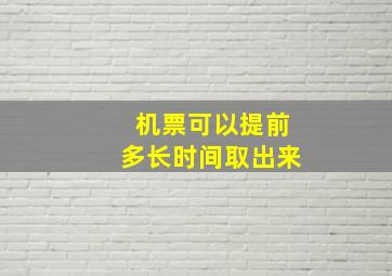 机票可以提前多长时间取出来