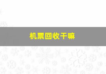 机票回收干嘛