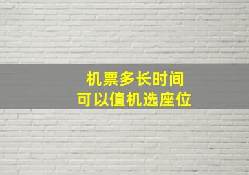 机票多长时间可以值机选座位