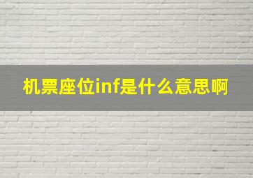 机票座位inf是什么意思啊