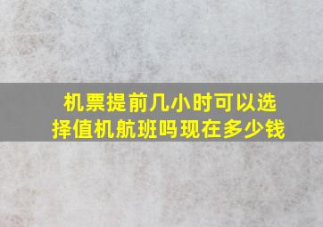 机票提前几小时可以选择值机航班吗现在多少钱