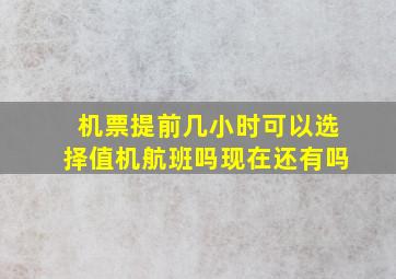 机票提前几小时可以选择值机航班吗现在还有吗