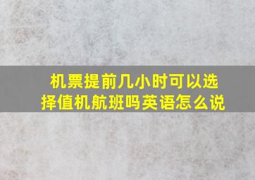 机票提前几小时可以选择值机航班吗英语怎么说