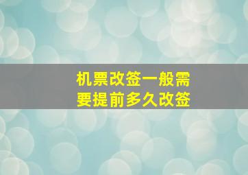 机票改签一般需要提前多久改签