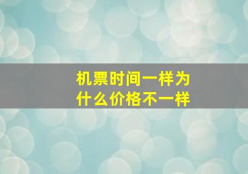 机票时间一样为什么价格不一样