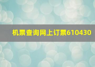 机票查询网上订票610430