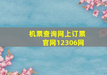 机票查询网上订票官网12306网