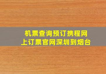 机票查询预订携程网上订票官网深圳到烟台