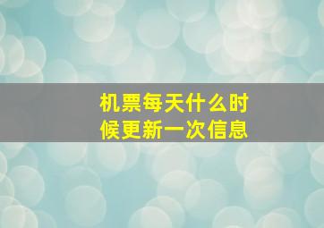 机票每天什么时候更新一次信息