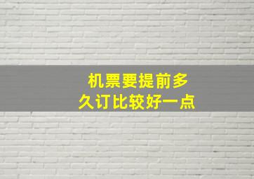 机票要提前多久订比较好一点