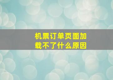 机票订单页面加载不了什么原因