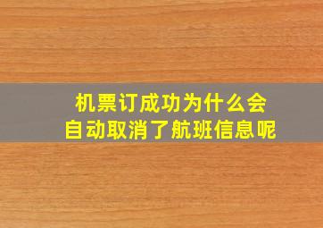 机票订成功为什么会自动取消了航班信息呢