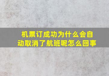 机票订成功为什么会自动取消了航班呢怎么回事